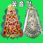 강서중앙 강서개화 이화여자대학교서울병원 이대 장례식장 근조화환 부고 조문 경조 3단 : 꽃총각