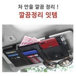 휘스토어 만능 차량용 선글라스클립 : Hui store