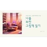 1:1 그림책 테라피 수업 : 게으른 그림책 살롱