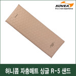 코베아 1인용 자충매트 자동충전식 허니콤 에어 매트리스 싱글 R-5 3cm 샌드 : 콜맨 부산점