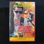 빅폴 비디오테이프 VIDEO VHS (TO레트로 TO앤틱크 TO월드)T145 : 티오월드 TOWORLD