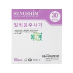성심메디칼 성심 일회용주사기 무침 30cc 50개입 / 무침주사기 시린지 : 메디그릿