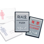 점자 표지판 촉지판 장애인 스티커 표지판 미시오 J0204 : 쿤스트마렌