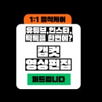 60대 초보도 협찬 뚫은 캡컷 영상 편집 배우기 : 세컨드에이지