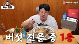 10가지버섯전골 2인 택배 초간편식키트 여름캠핑밀키트 집들이음식 : 하윤식당