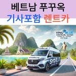 베트남 푸꾸옥 택시투어 택시 렌트카 (공항픽업가능 자유일정 네이버톡견적) : 시드블루