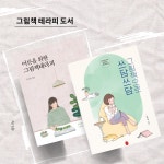 1:1 그림책 테라피 수업 : 게으른 그림책 살롱