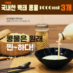 1000ML X3병  백태콩물 국산 100% 순진식품 달지않은 영양식 두유 : 빠숑창고