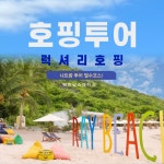 베트남 나트랑 오션월드 럭셔리 호핑투어(4인이상 픽업/샌딩 제공) : 베트남스페이스