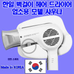 스마트1번가 대한민국산 한일 파테크 벽걸이 드라이어 : 스마트1번가