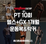 애스톤네이처휘트니스 PT 10회+헬스+GX 전종목 1개월+운동복+락커 : 애스톤네이처휘트니스