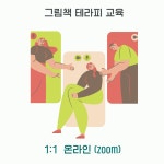 1:1 그림책 테라피 수업 : 게으른 그림책 살롱