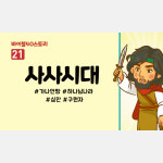 스토리텔링 영상 - 바이블40스토리 21.사사시대 by 인포처치 : 갓굿