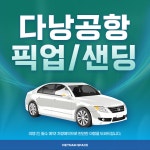 베트남 다낭 공항 픽업 샌딩 (추가요금X,단독차량,당일예약) : 베트남스페이스