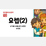 어린이설교 PPT - 바이블40스토리 13.요셉(2) by 인포처치 / 디지털자료 파일 주일학교 성경이야기 : 갓굿