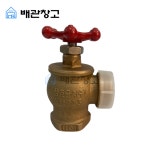 소방 앵글밸브 옥내소화전 방수구 삼효밸브 : 배관창고