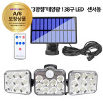 LED 센서등 솔라센서등138구 3방향 가든조명/야외조명/펜션조명 태양광 : 혁신비츠조명