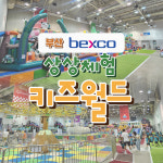 [부산] 벡스코 상상체험 키즈월드 : LSCOMPANY