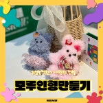 [광주 원데이 클래스] 복슬복슬 귀여운 모루인형 만들기 이색체험 아트클래스 놀거리 공방 : 치른시빌