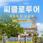 나트랑 아오자이 대여 시클로 예약 시내투어 80분 : 베트남스페이스