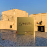 기업부설연구소 연구개발전담부서 사무실 메탈현판 문패 명패 M007 : 1945 디자인