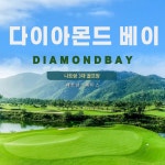 베트남 나트랑 골프 다이아몬드베이 CC (Diamond Bay Golf Nha Trang) : 베트남스페이스