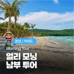 푸꾸옥 여행 얼리모닝투어 - 공항픽업 식사 마사지 킹콩마트 관광지 : 푸꾸옥사랑