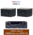 S-11 / 노래교실 주민센터 복지관 다목적실 연습실 패키지 / 고급형 앰프+스피커 2개 / 블루투스가능 : 에스디미디어