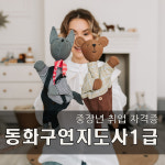 50대 중장년 시니어 재취업 동화구연지도사1급 자격증 수강권 : 한국교육평가개발원