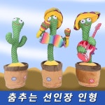 춤추는 선인장 인형 시리즈 따라쟁이 말따라하는 노래하는 녹음기능 피규어 작동완구 : 카매트닷컴