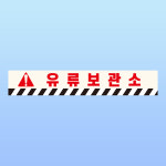 유류보관소 경고 문패 부착안내판 주유소 저장소 저장탱크 스티커 표지판(300x50mm) : 에덴티엠 스토어