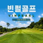 베트남 나트랑 골프 빈펄 CC (Vinpearl Golf Nha Trang) : 베트남스페이스