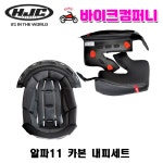 HJC 홍진헬멧 알파11 카본[HJ-26] 기어판 : 바이크컴퍼니