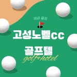[국내골프] 경남 고성 노벨 CC 골프텔 : 큐브여행사