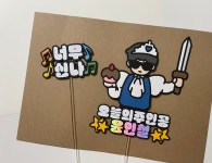 나오늘생일 생일토퍼 오늘의주인공 축하선물 : 유주데이