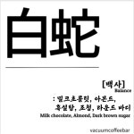 베큠커피 백사블랜딩[200g, 500g, 1kg, 4kg] : 베큠커피
