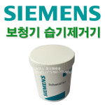 지멘스(Siemens) 보청기 습기제거기/습기제거제 : 메디프라자