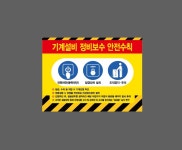 기계설비 정비보수 안전수칙 전원차단(동력차단) 잠금장치 설치 조작금지 주의 WD230 13510 산업스티커 13.5x10cm : 이케용