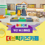 더브릭 키즈카페 부산 용호동 W스퀘어점 : 주말엔