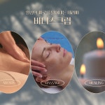 VIP플러스테라피(바디스크럽/루미필링/아로마해독/뱀부윤곽테라피) : 여배우입소문 바디투밸런스