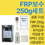 FRP 보수 세트 세원화성 R235 250g : 제일코닝주식회사
