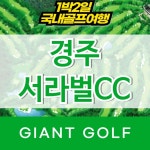 서라벌cc 경상북도 경주골프장 1박2일골프 : 국내 해외골프 부킹예약센터