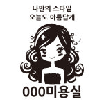 미용실 스티커 검정 헤어샵 매장 시트지 : 자꾸 꾸밈