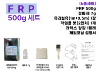 FRP 보수 세트 세원화성 R235 500g : 제일코닝주식회사