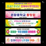현수막 동창회 프랑카드 : 온맘온