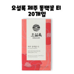 오설록 제주 동백꽃 티 티백 1.5g 20개입 30g 1박스 : GO BAND
