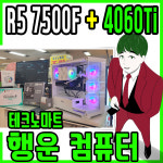 라이젠5 7500F 지포스 4060TI 본체조립 테크노마트 7층 행운컴퓨터 : 테크노마트 7층 행운컴퓨터