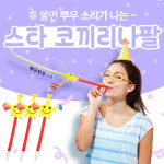 파티클럽 스타 코끼리 나팔/이벤트 파티용품 응원도구 : 엠디캣