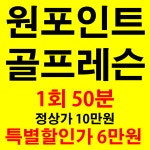 원포인트골프레슨 골프완성반모집 강남구 송파구 강동구 지역환영 블랙다이아몬드 골프아카데미 : 블랙다이아몬드골프