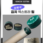 김치팁 쿠드롱 당구 김치 엑스트라팁 : 홀릭당구재료